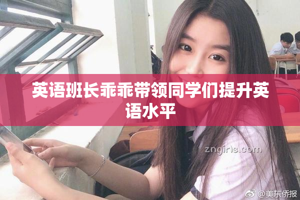 英语班长乖乖带领同学们提升英语水平