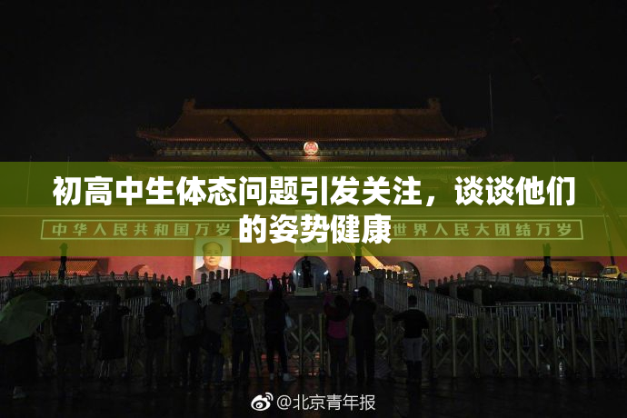 初高中生体态问题引发关注，谈谈他们的姿势健康