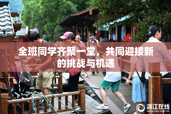 全班同学齐聚一堂，共同迎接新的挑战与机遇