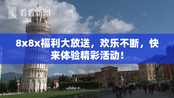 8x8x福利大放送，欢乐不断，快来体验精彩活动！