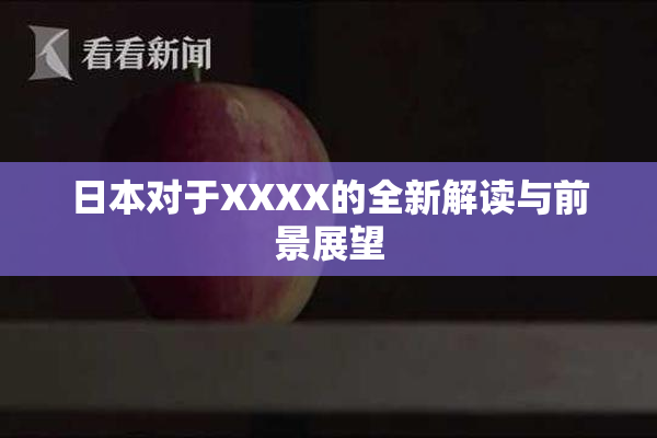 日本对于XXXX的全新解读与前景展望