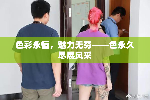 色彩永恒，魅力无穷——色永久尽展风采