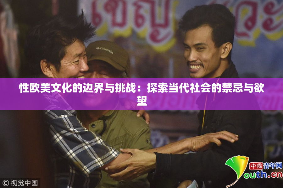 性欧美文化的边界与挑战：探索当代社会的禁忌与欲望