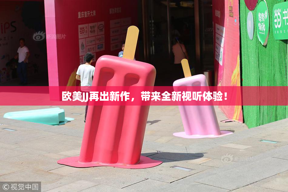 欧美JJ再出新作，带来全新视听体验！