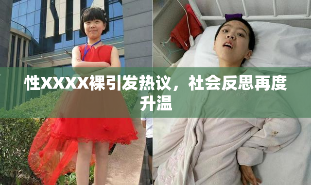 性XXXX裸引发热议，社会反思再度升温