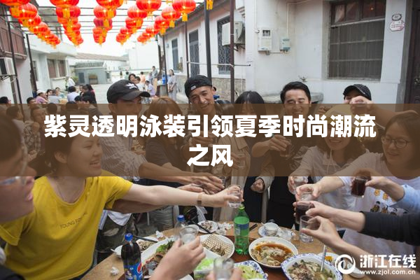 紫灵透明泳装引领夏季时尚潮流之风