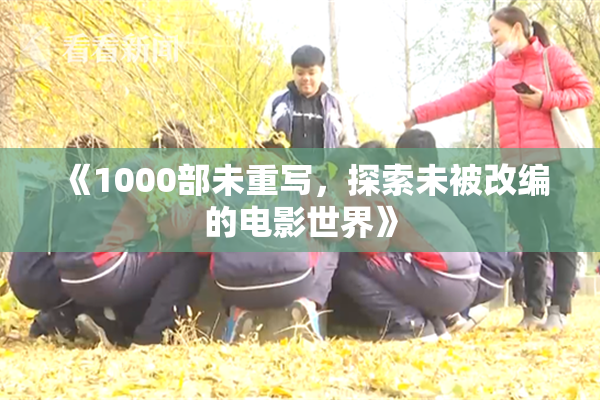 《1000部未重写，探索未被改编的电影世界》
