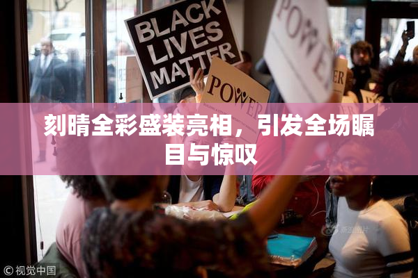 刻晴全彩盛装亮相，引发全场瞩目与惊叹