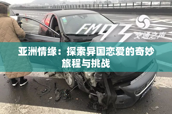 亚洲情缘：探索异国恋爱的奇妙旅程与挑战