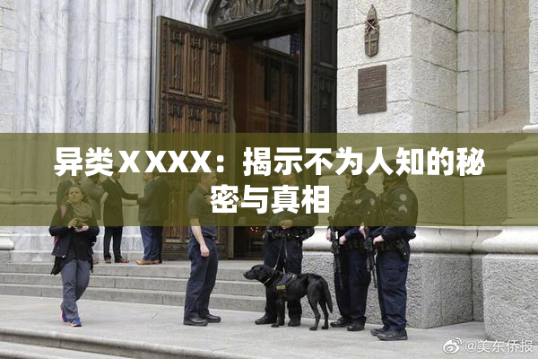 异类ⅩXXX：揭示不为人知的秘密与真相