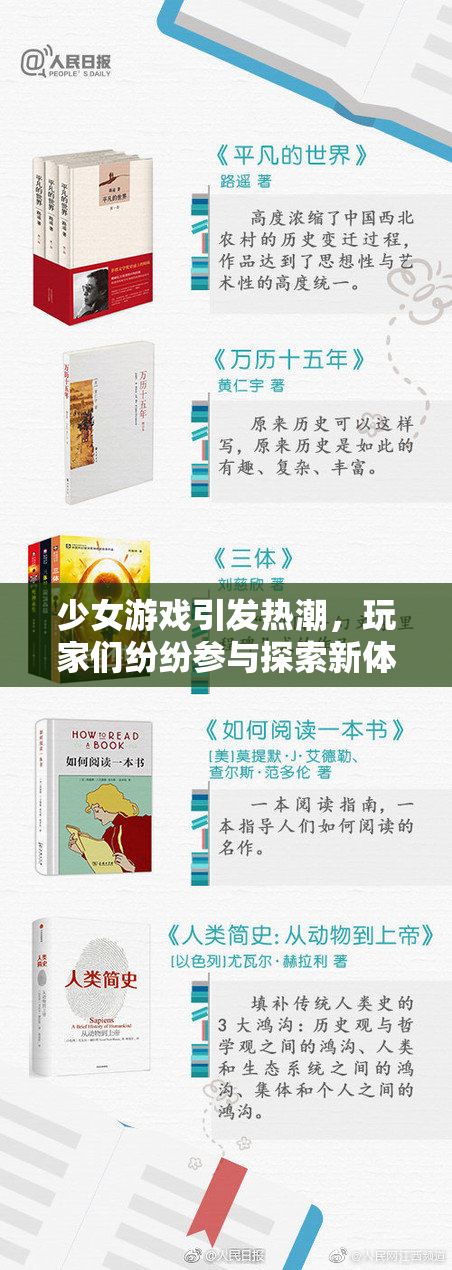 少女游戏引发热潮，玩家们纷纷参与探索新体验