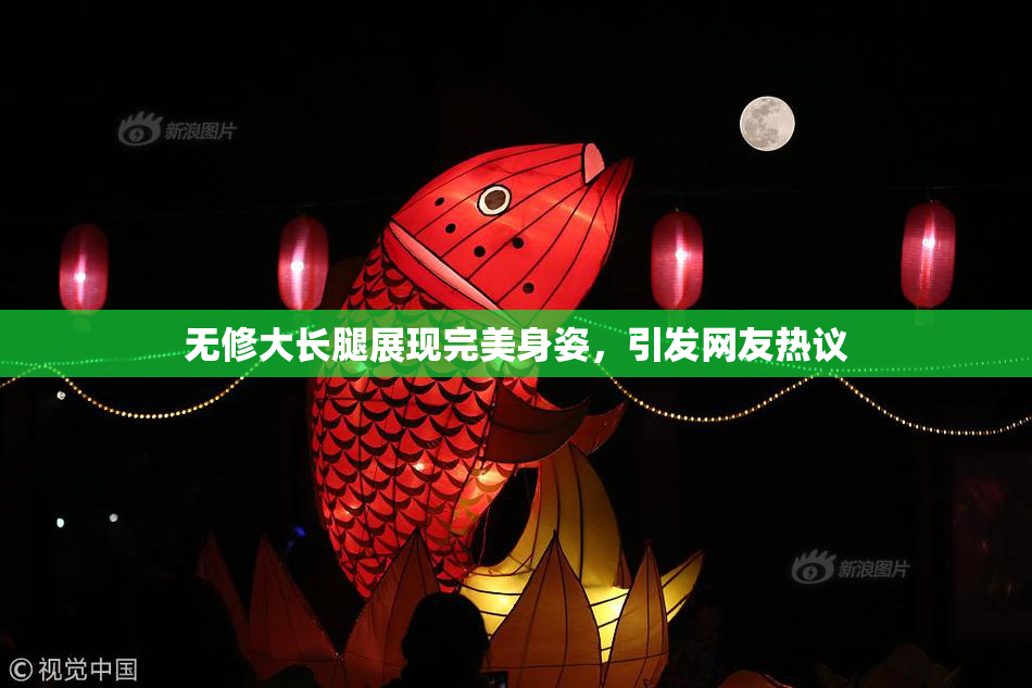 无修大长腿展现完美身姿，引发网友热议