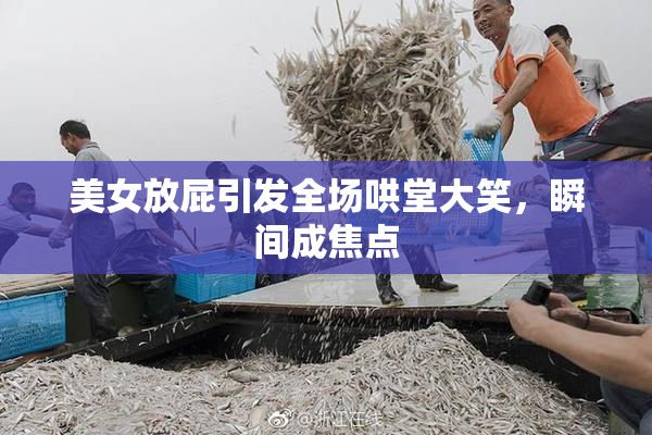 美女放屁引发全场哄堂大笑，瞬间成焦点