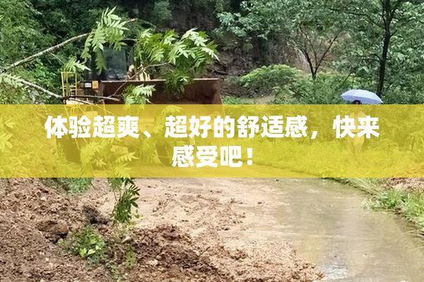 体验超爽、超好的舒适感，快来感受吧！