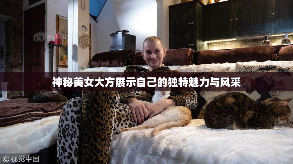 神秘美女大方展示自己的独特魅力与风采