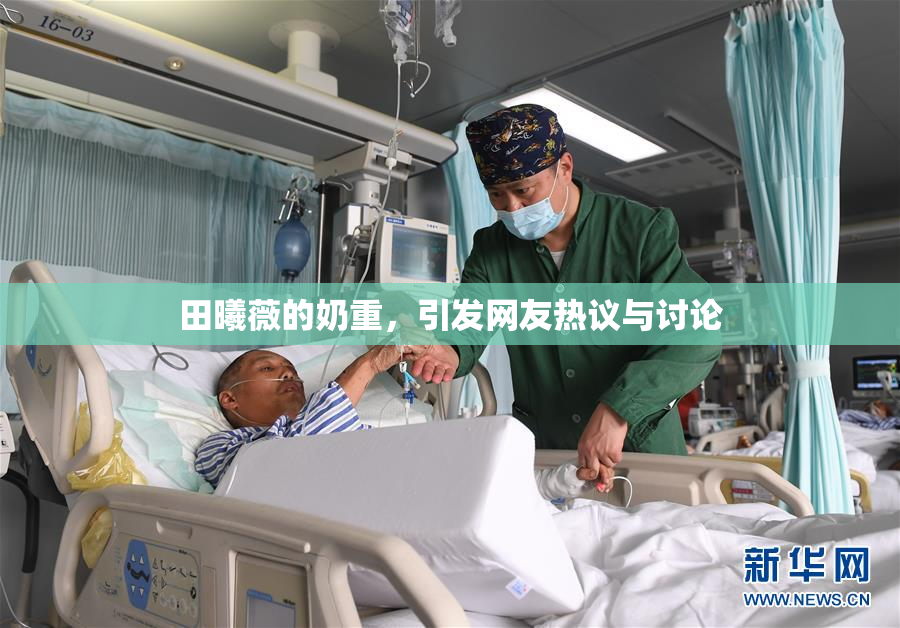 田曦薇的奶重，引发网友热议与讨论