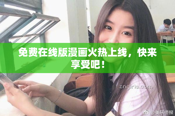 免费在线版漫画火热上线，快来享受吧！
