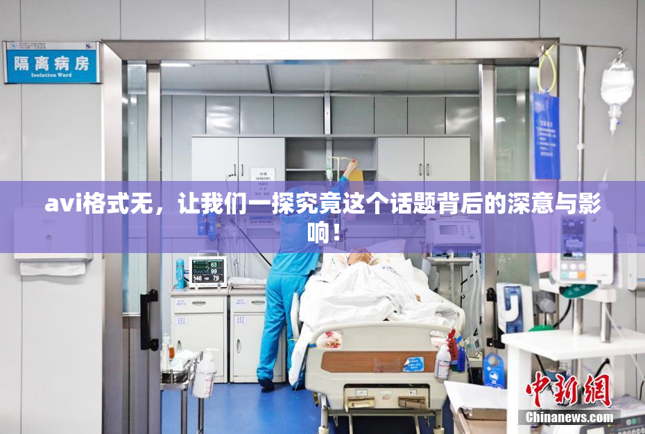avi格式无，让我们一探究竟这个话题背后的深意与影响！