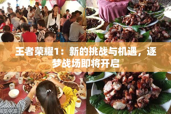 王者荣耀1：新的挑战与机遇，逐梦战场即将开启