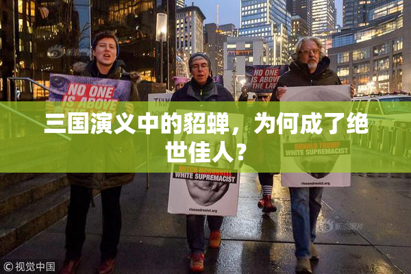 三国演义中的貂蝉，为何成了绝世佳人？