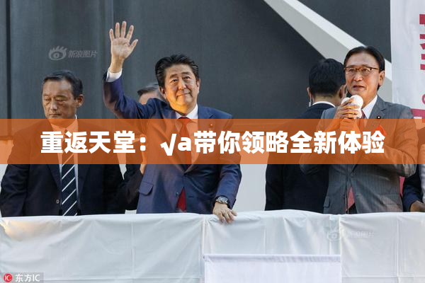 重返天堂：√a带你领略全新体验