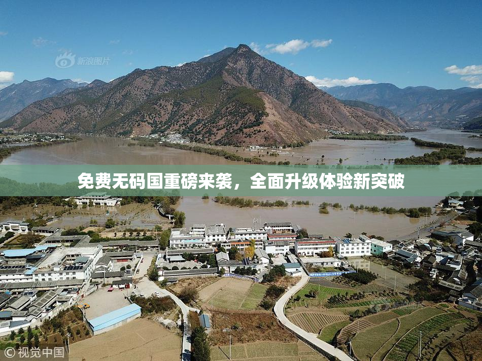 免费无码国重磅来袭，全面升级体验新突破