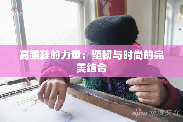 高跟鞋的力量：坚韧与时尚的完美结合