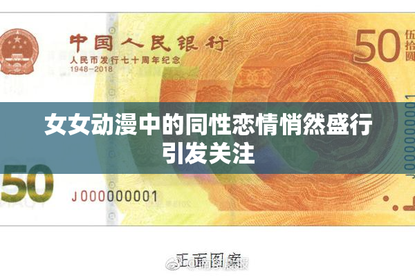 女女动漫中的同性恋情悄然盛行引发关注
