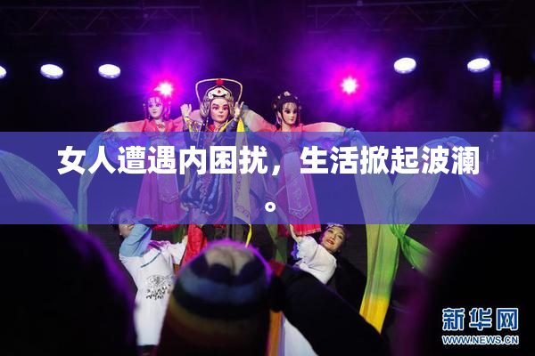 女人遭遇内困扰，生活掀起波澜。