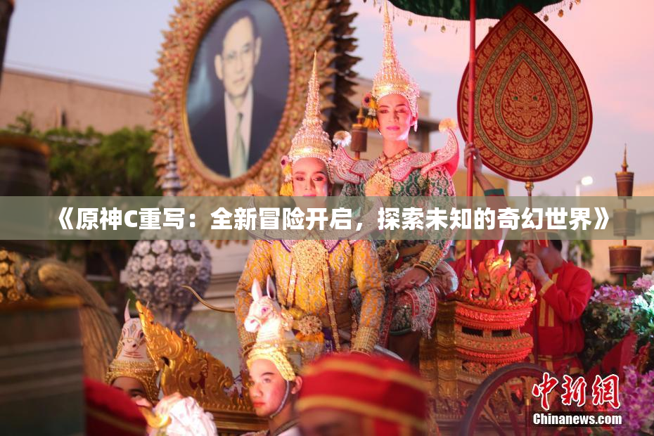 《原神C重写：全新冒险开启，探索未知的奇幻世界》