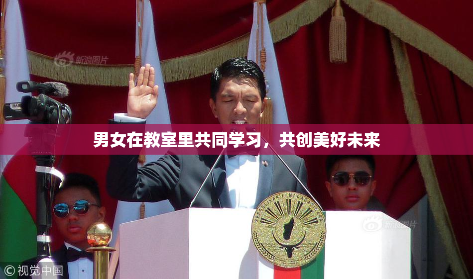 男女在教室里共同学习，共创美好未来