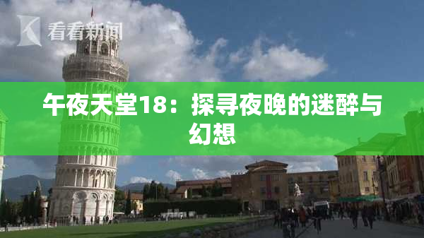 午夜天堂18：探寻夜晚的迷醉与幻想
