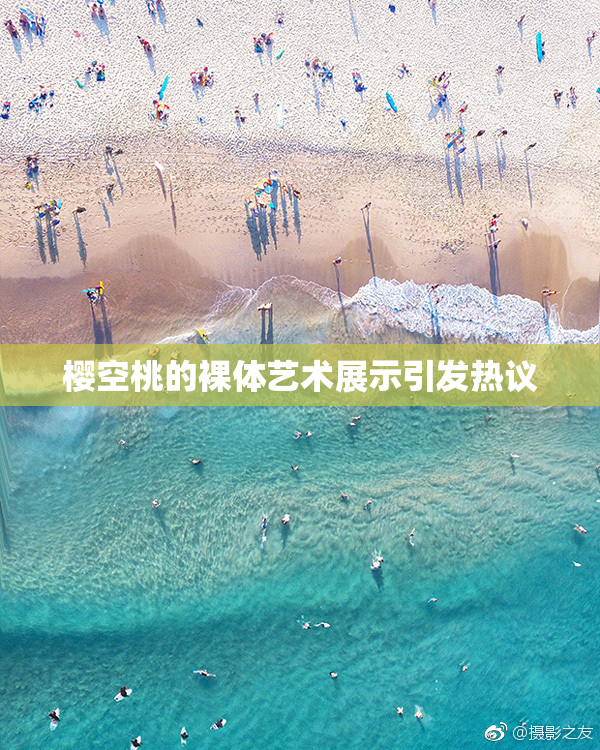 樱空桃的裸体艺术展示引发热议