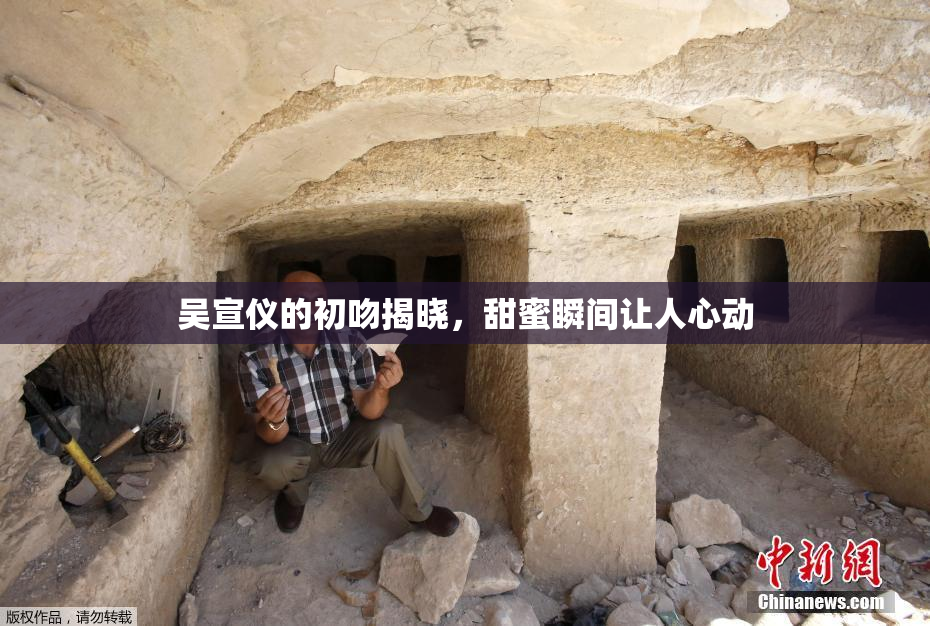 吴宣仪的初吻揭晓，甜蜜瞬间让人心动