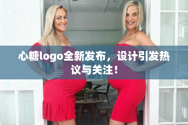 心糖logo全新发布，设计引发热议与关注！