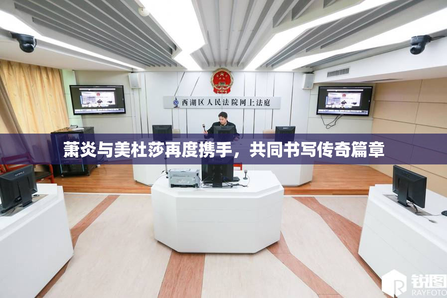 萧炎与美杜莎再度携手，共同书写传奇篇章