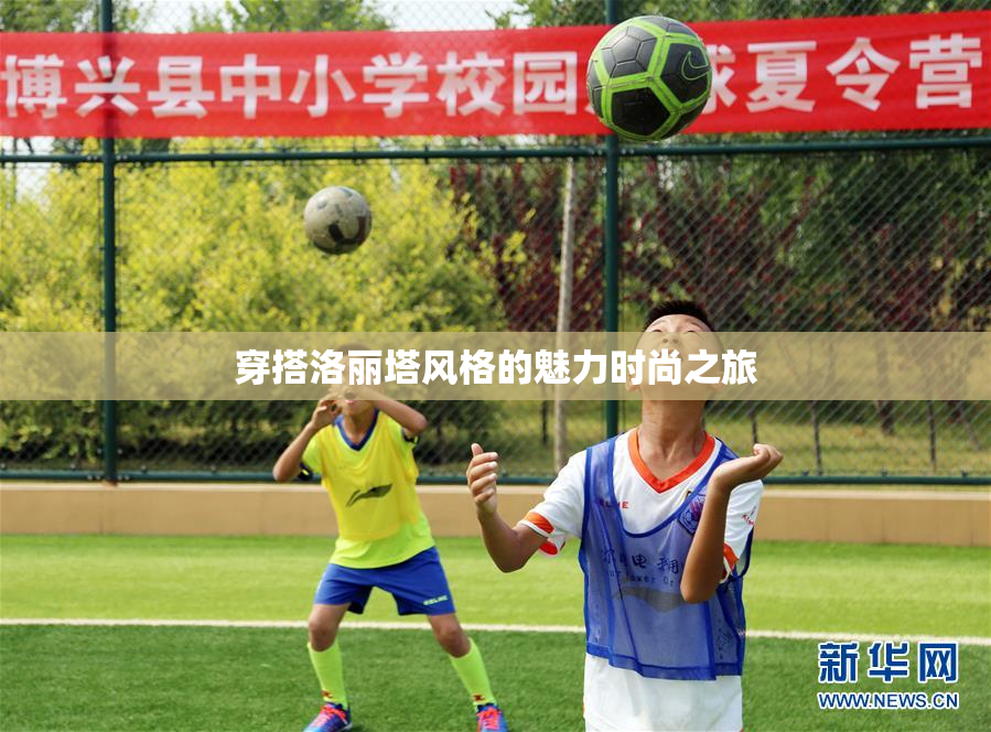 穿搭洛丽塔风格的魅力时尚之旅