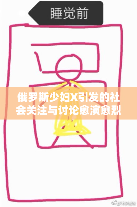 俄罗斯少妇X引发的社会关注与讨论愈演愈烈