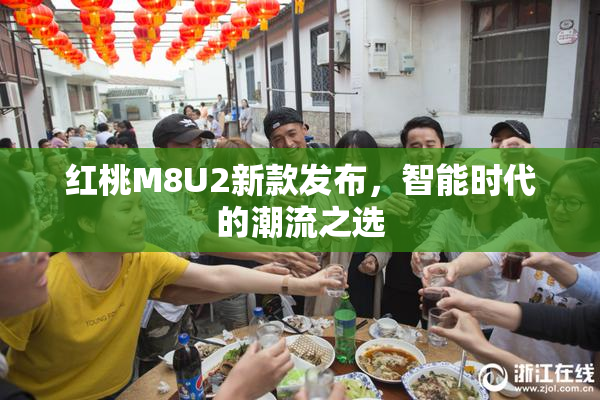 红桃M8U2新款发布，智能时代的潮流之选