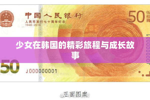 少女在韩国的精彩旅程与成长故事