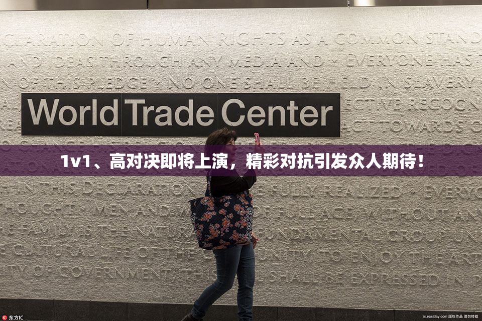 1v1、高对决即将上演，精彩对抗引发众人期待！