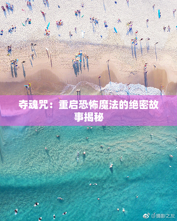 夺魂咒：重启恐怖魔法的绝密故事揭秘