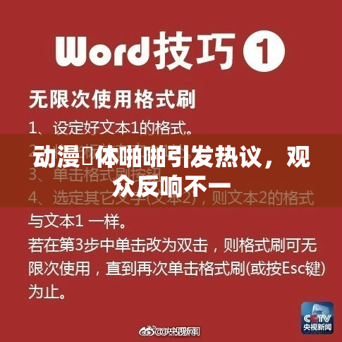 动漫祼体啪啪引发热议，观众反响不一