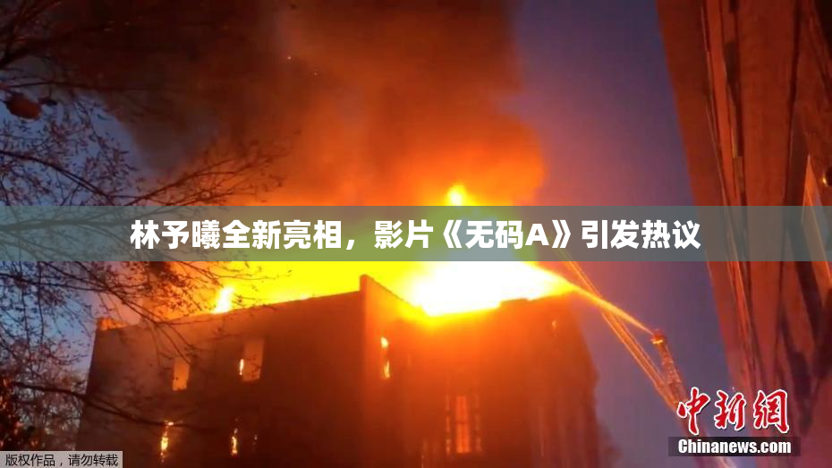 林予曦全新亮相，影片《无码A》引发热议