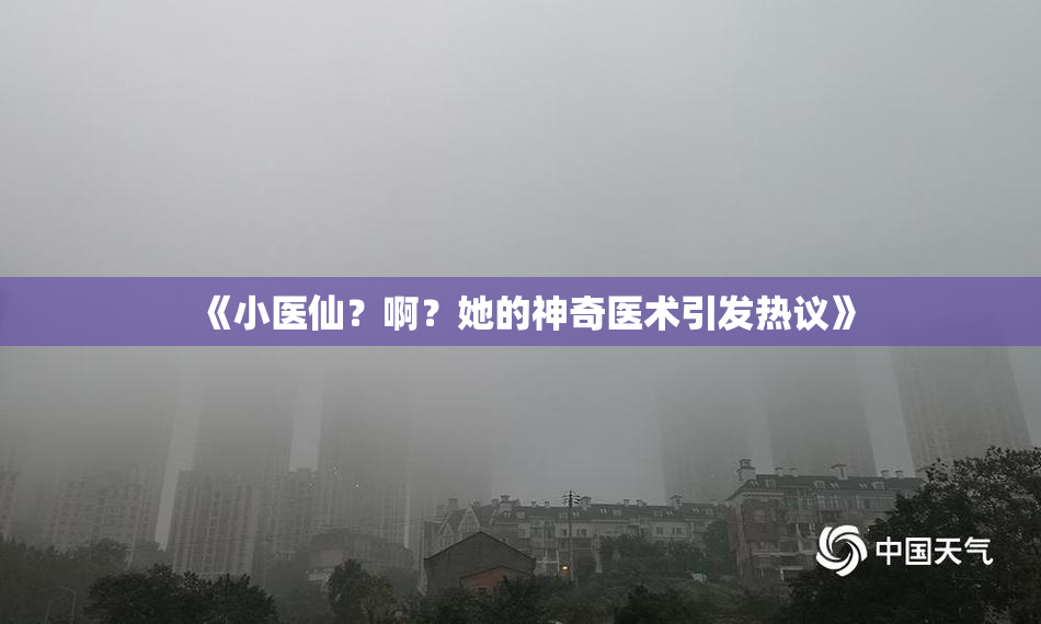《小医仙？啊？她的神奇医术引发热议》