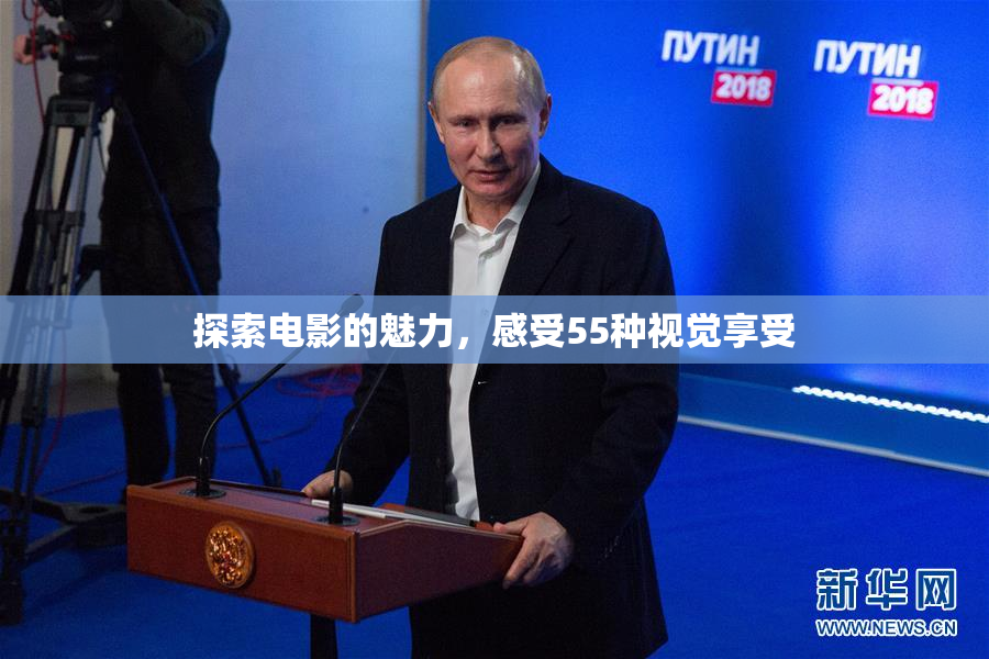 探索电影的魅力，感受55种视觉享受