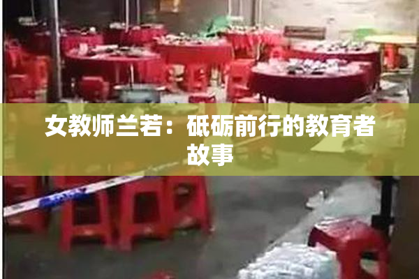 女教师兰若：砥砺前行的教育者故事