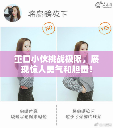 重口小伙挑战极限，展现惊人勇气和胆量！