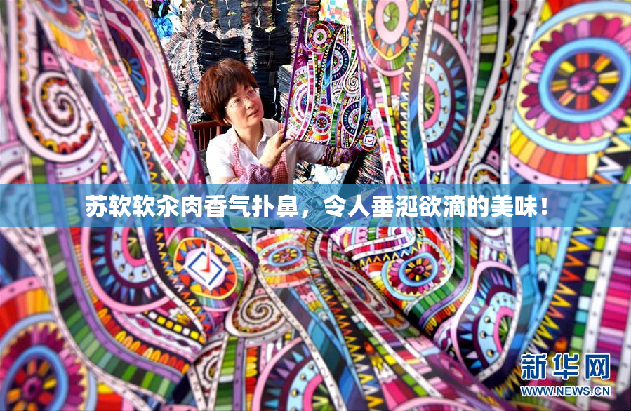 苏软软汆肉香气扑鼻，令人垂涎欲滴的美味！