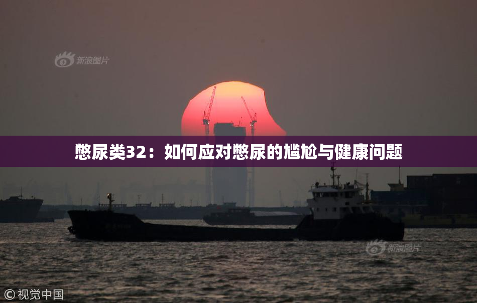 憋尿类32：如何应对憋尿的尴尬与健康问题